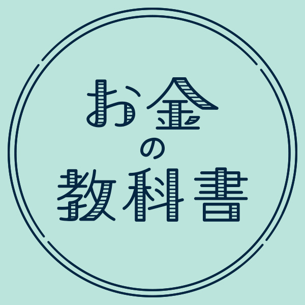 お金の教科書Vol.55「プレゼントの今どき予算は？」＃リアルボイス