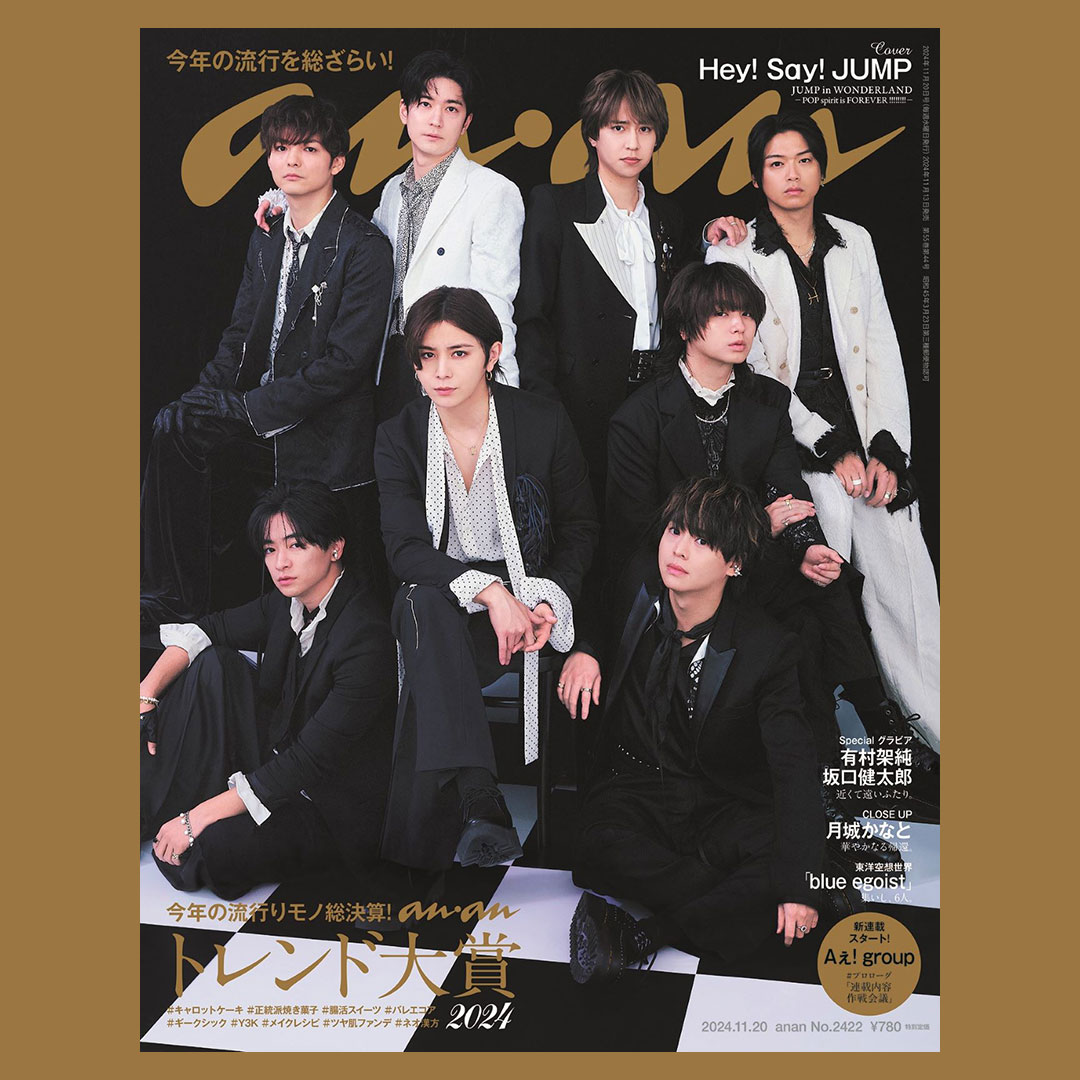 デビュー17周年イヤー突入前日！ Hey! Say! JUMPが約1年ぶりに表紙に登場！ anan 2422号、11月13日発売