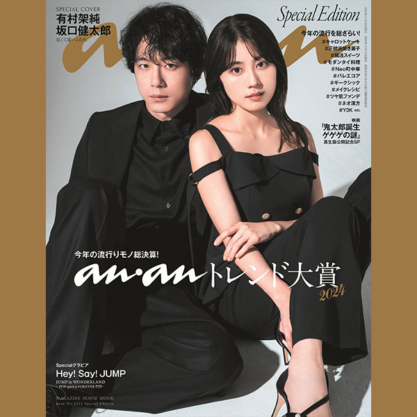 有村架純さん×坂口健太郎さんがふたりで初のanan表紙に登場。anan2422号、11月13日発売