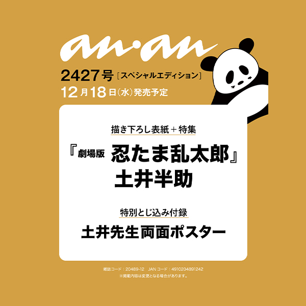 【anan2427号表紙速報】土井先生こと土井半助さんが12月18日発売のanan表紙に登場決定！