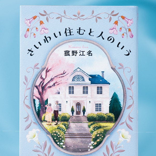 生き方の違う老姉妹が掴んだ幸せの形とは…菰野江名による感動作『さいわい住むと人のいう』