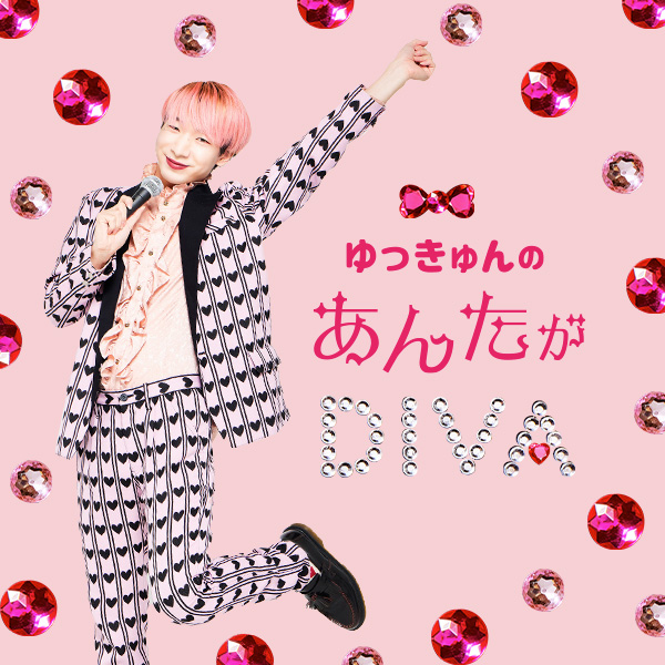 ゆっきゅんの〈あんたがDIVA〉vol.43「捉えにくい芸術表現を歴史につないでいく仕事」