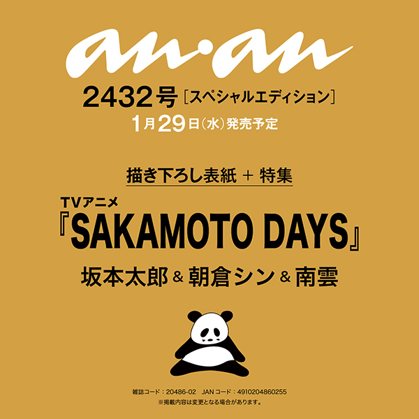 【anan2432号表紙速報】TVアニメ『SAKAMOTO DAYS』より坂本太郎、朝倉シン、南雲が1月29日発売のanan表紙に登場決定！