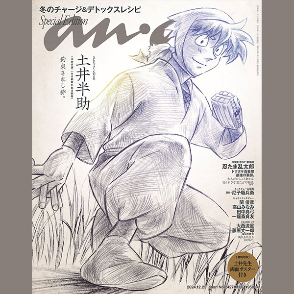 『忍たま』の人気教師・土井先生をananに描き下ろし！ 『anan』2427号スペシャルエディションは12月18日発売