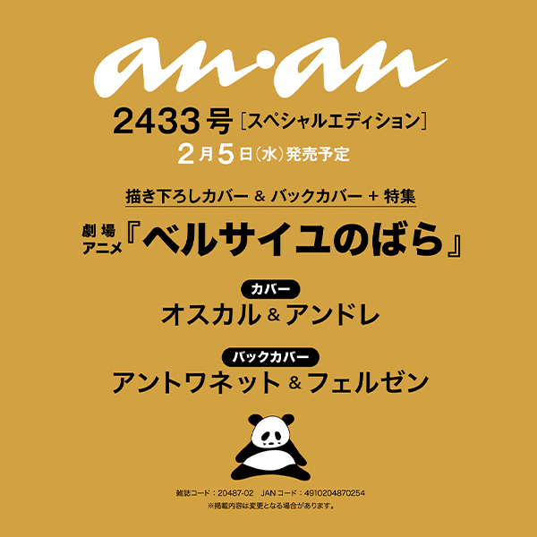 【anan2433号表紙速報】オスカルとアンドレが2025年2月5日発売のanan表紙に登場決定！