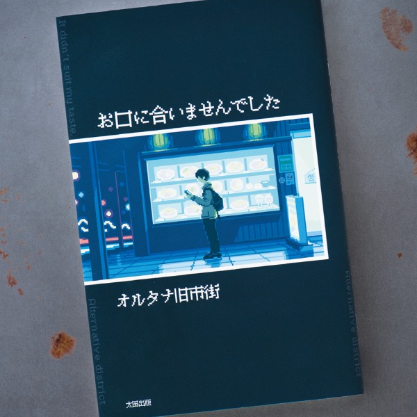 食を通して味わう、都市生活者のままならなさ。意表を突くグルメ小説集『お口に合いませんでした』