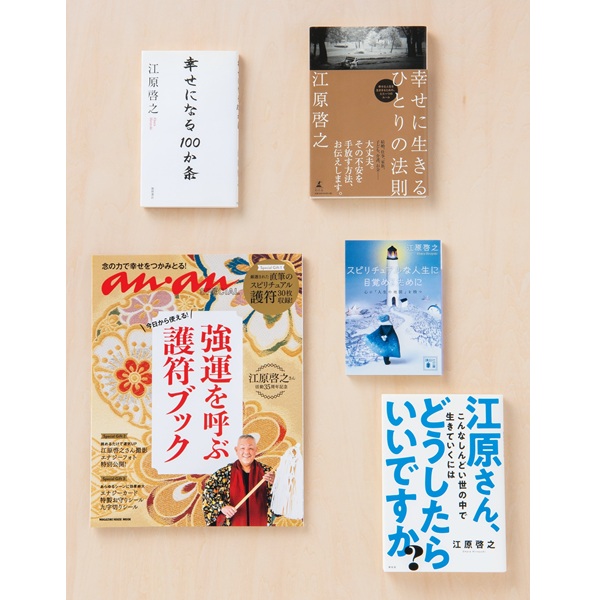 江原啓之「悩んだとき、迷ったときにこそ読んでほしい」 “スピリチュアリズム”を学べる5冊を厳選