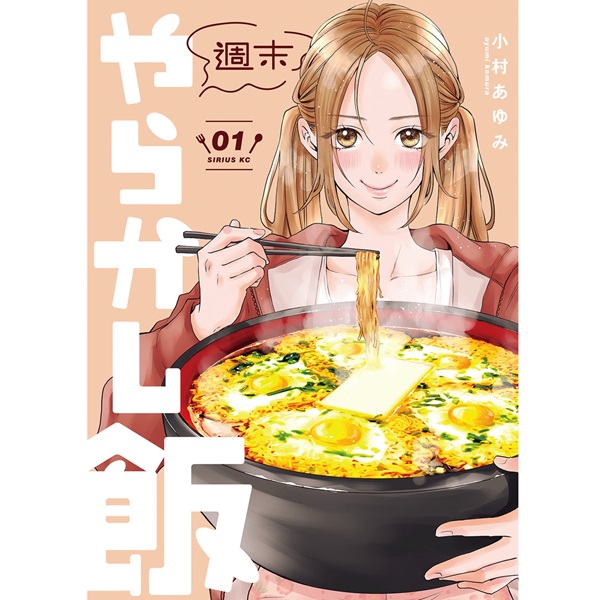 仕事終わりの「やらかし飯」に共感の声続々！ 話題の“グルメレシピ”漫画3選