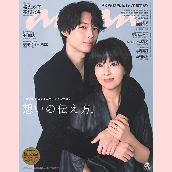 松たか子さん＆松村北斗さんのおふたりが、anan表紙で初共演。雑誌『anan』「想いの伝え方。」特集は2月5日（水）発売