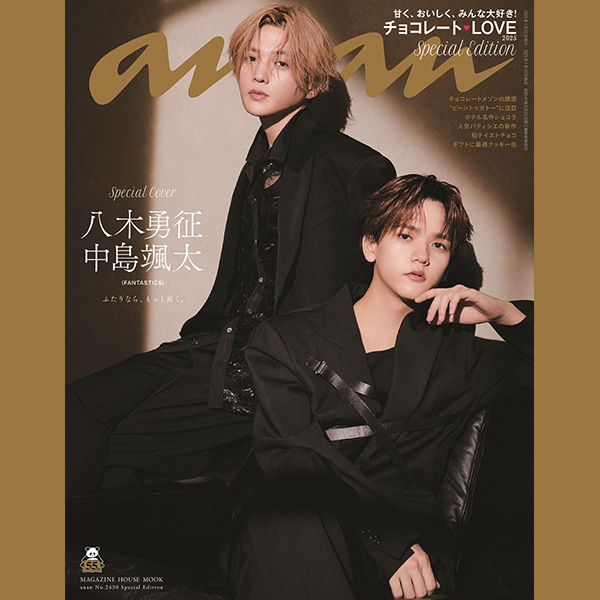 FANTASTICS・八木勇征さんと中島颯太さんがバディで初のanan表紙に登場。anan「チョコレートLOVE2025」特集、1月15日（水）発売！