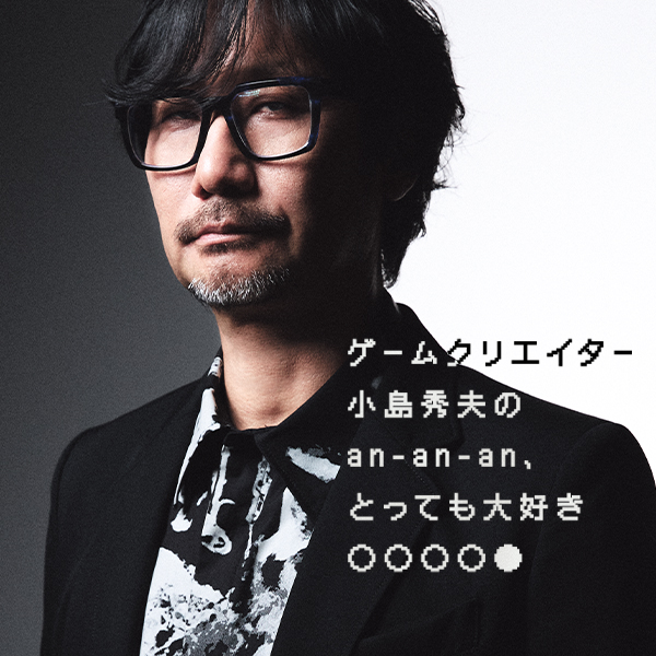 小島秀夫のan‐an‐an、とっても大好き○○○○●」：第22回目『嘘つきな就活と誠実な面接』