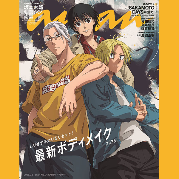 注目アニメ『SAKAMOTO DAYS』の3人がananスペシャルエディション表紙に登場！ 1月29日（水）発売のanan「最新ボディメイク2025」特集