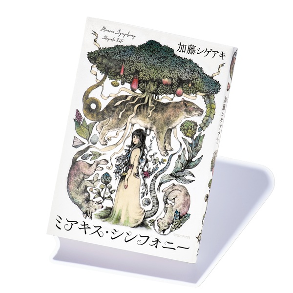 加藤シゲアキ、『ミアキス・シンフォニー』は「作家人生で最も時間がかかった作品」
