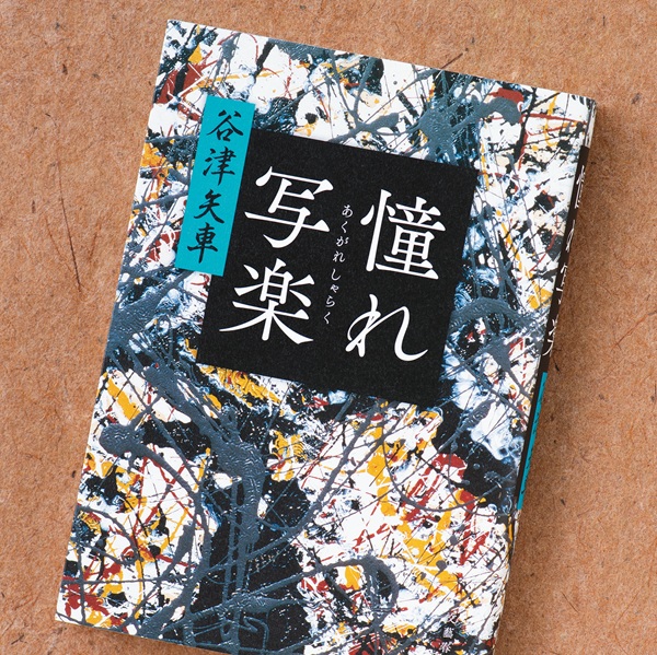 一世を風靡した東洲斎写楽の謎に迫る！ 時代小説×アートミステリー『憧れ写楽』