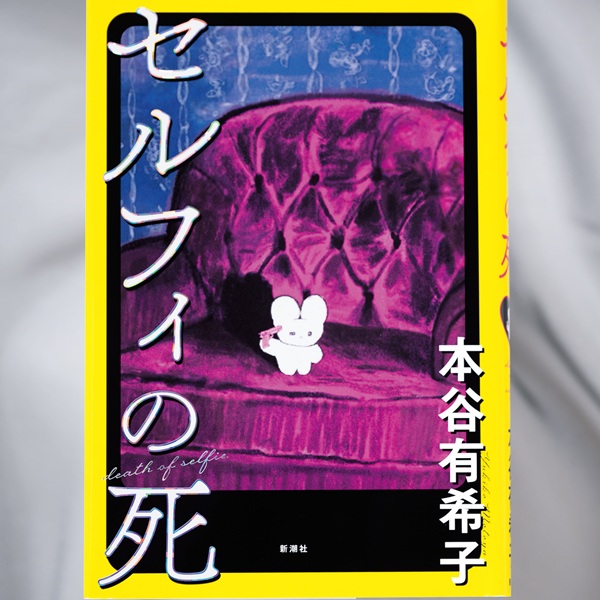 フォロワー獲得に死力を尽くす主人公に、切なさや共感が止まらない!? 本谷有希子による約10年ぶりの長編