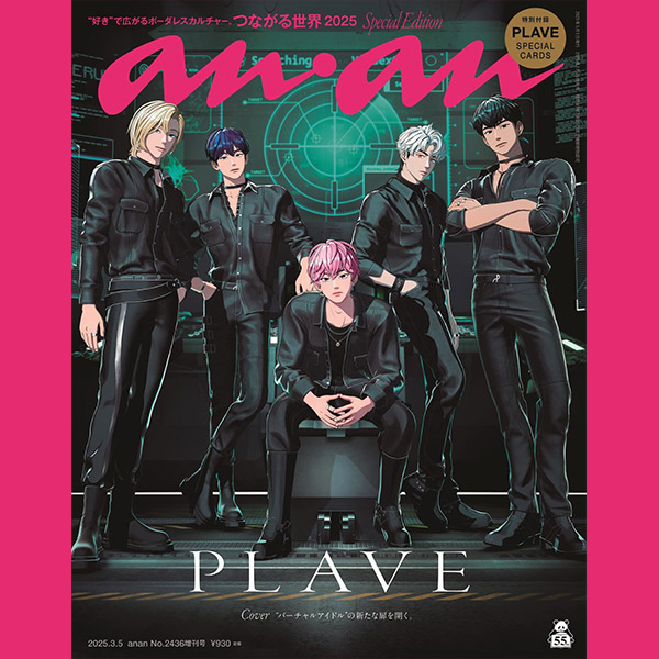 海外重版に続き、anan両面表紙ジャック！ PLAVE（プレイブ）が登場するanan2436号は2月26日（水）発売