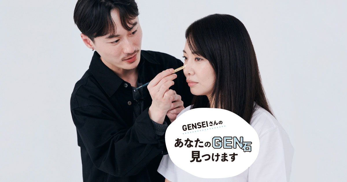 ケバくならない「垢抜け立体感メイク」術！｜GENSEIの「あなたのGEN石見つけます」vol.4