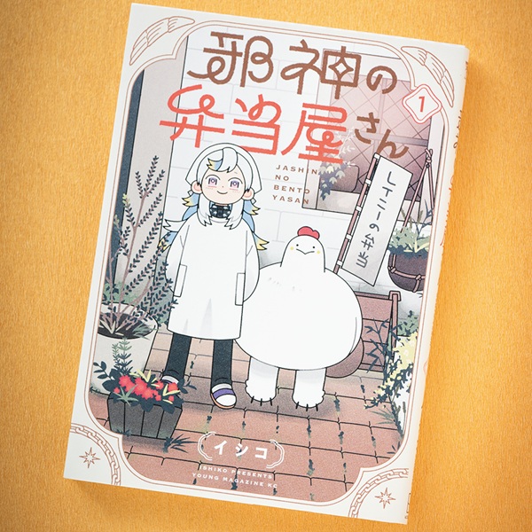 謹慎中の神が弁当屋に!? 人間界で善行を積むファンタジー『邪神の弁当屋さん』