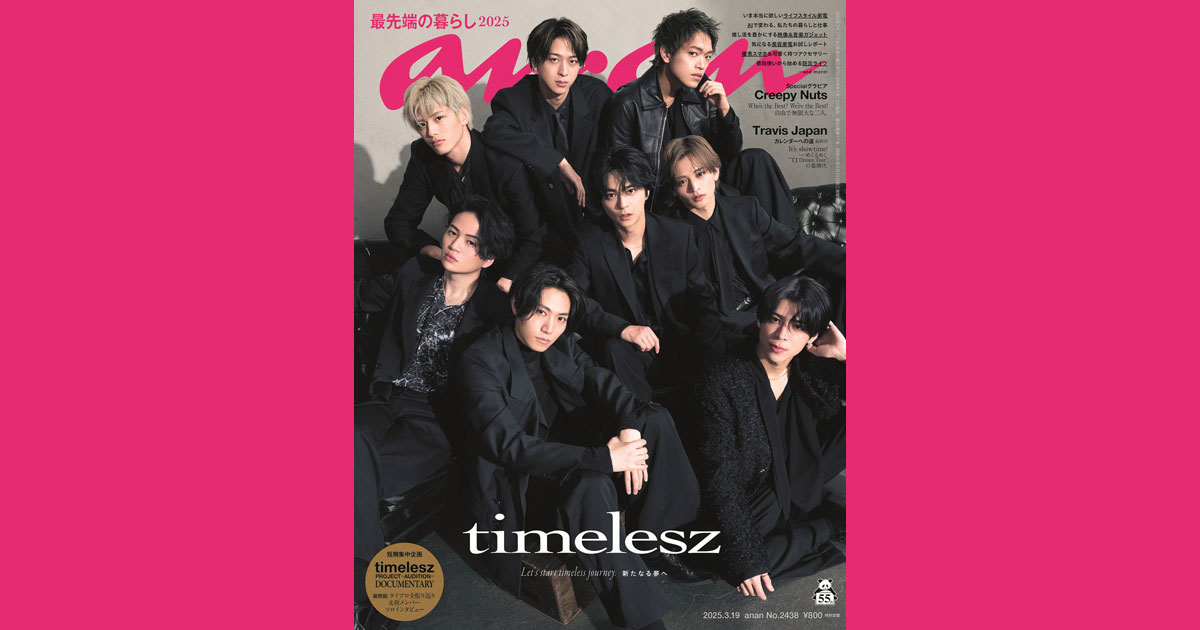 #タイプロ 全振り返りも収録。世界初の、8人体制となったtimeleszの表紙が解禁！ 永久保存版の一冊 anan 2438号、3月12日（水）発売