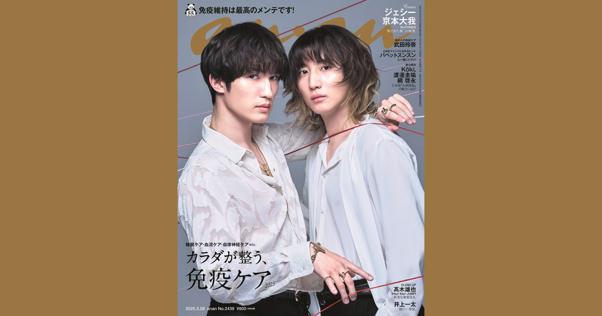 ジェシーさん、京本大我さんの尊いハーモニーをグラビアで表現！ anan「カラダが整う、免疫ケア2025」特集は、3月19日（水）発売