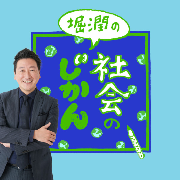 堀潤の「社会のじかん」第489回：楽しい日本