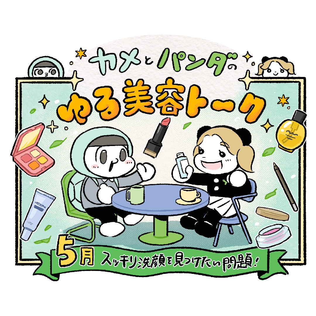 スッキリ洗顔を見つけたい問題！｜カメとパンダのゆる美容トーク #7