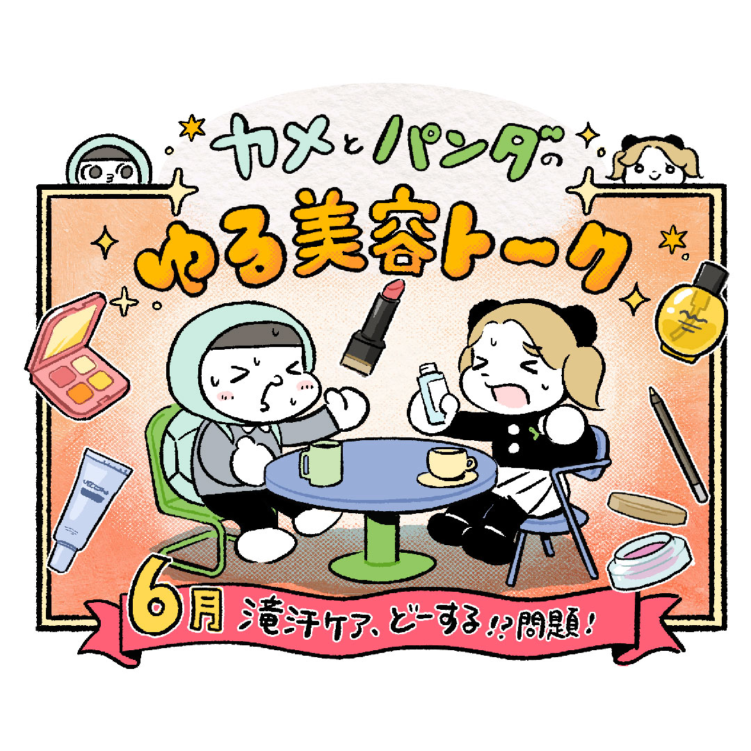 滝汗ケア、どーする!?問題！｜カメとパンダのゆる美容トーク #8