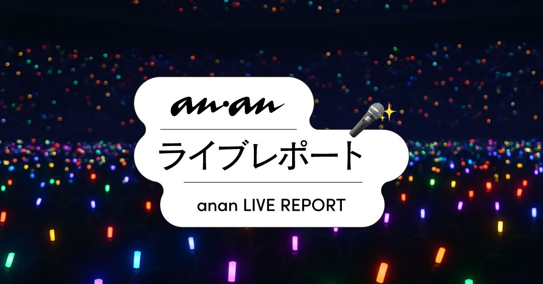 https://ananweb.jp/tags/live-report