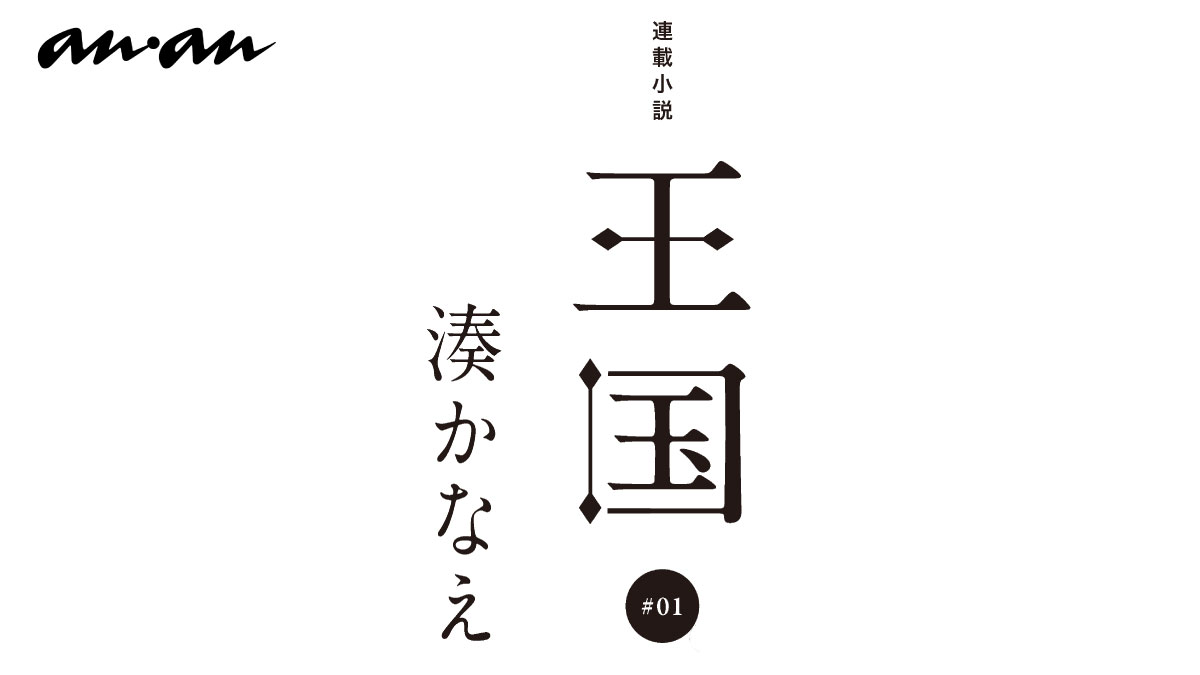 湊かなえさん、ananで新連載開始！ 小説『王国』第1回を特別に公開します