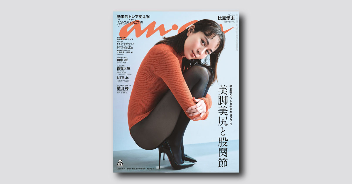 比嘉愛未さん、憧れバランスの伸びやかな美脚を惜しげもなく披露！ anan恒例の「美脚美尻」特集は5月28日（水）発売