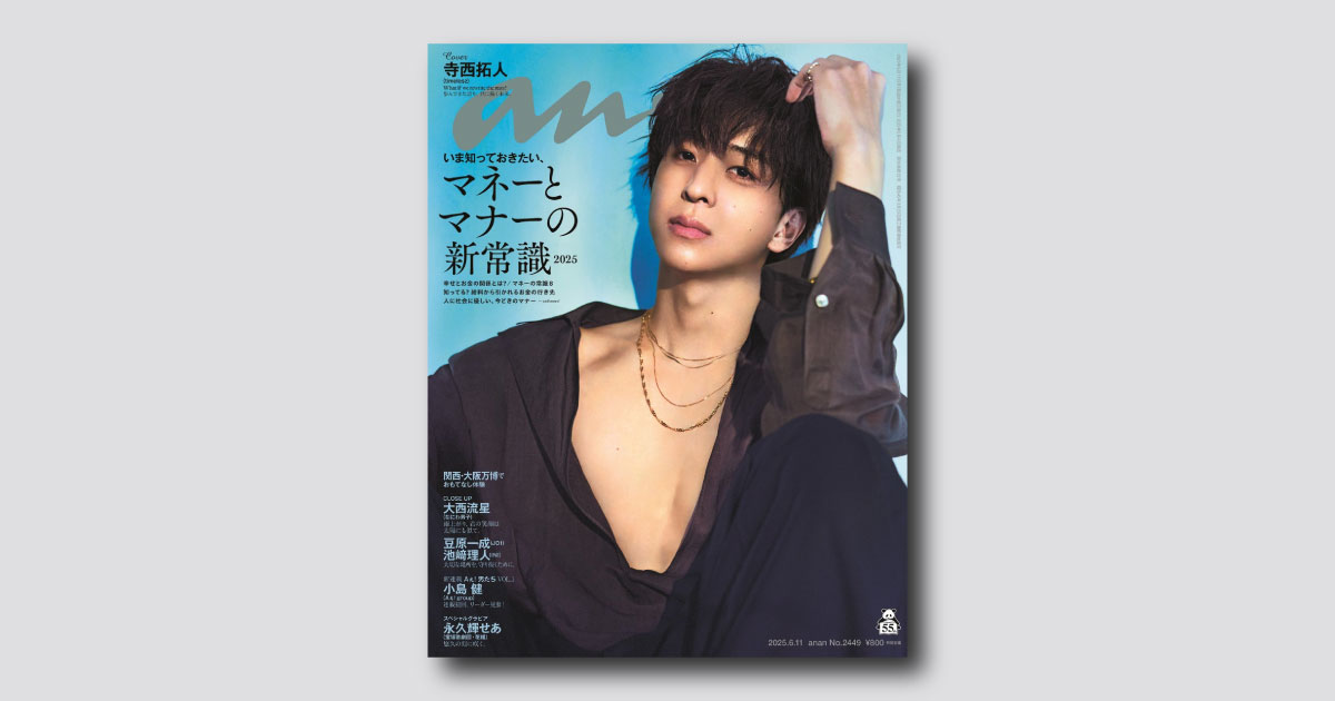 寺西拓人さんがananソロ表紙に初登場！ “沼る男・寺西拓人”が詰まった4つのショートムービーグラビア anan 2449号は6月4日（水）発売！