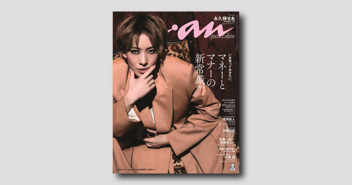 宝塚歌劇団・花組のトップスター永久輝せあさんが anan スペシャルエディション表紙に初登場　6月4日（水）発売