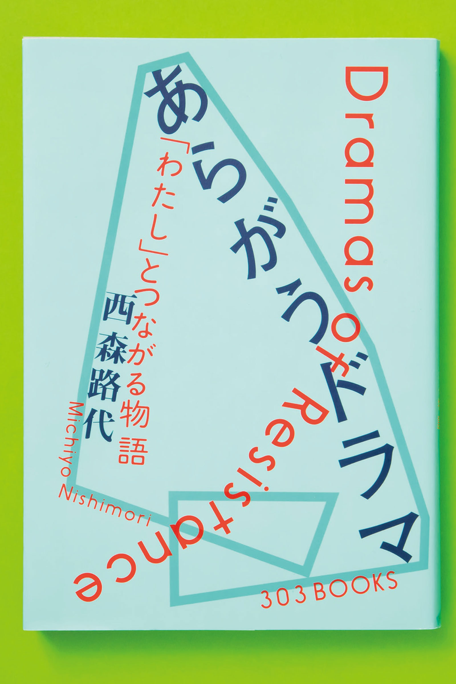 「自分らしく生きていい」と、あらがうドラマは感じさせてくれる。西森路代の書籍が話題