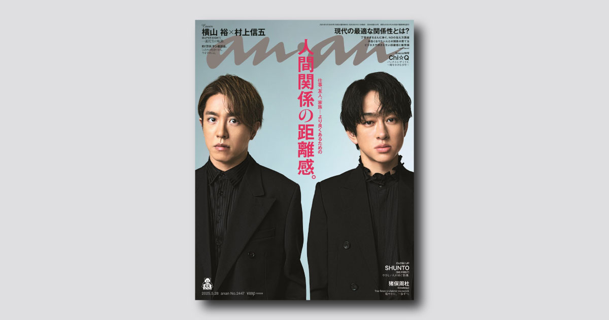 横山裕、村上信五（SUPER EIGHT）が2ショットでanan表紙に。約1万字のサシ座談会も必読！ 5月21日（水）発売