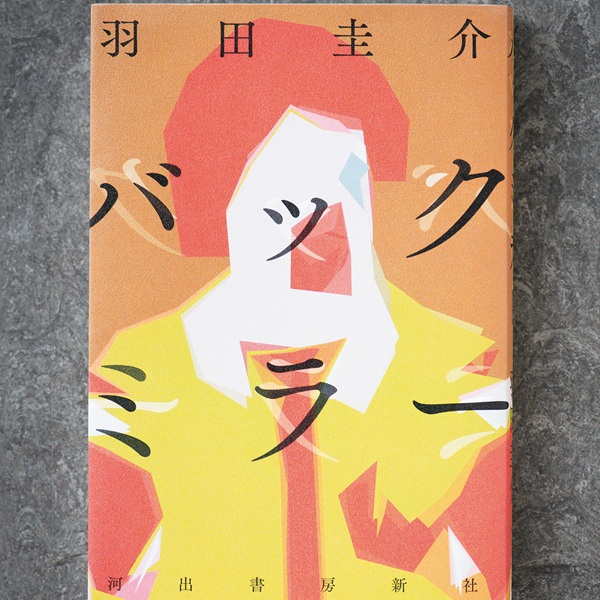 人の見せたくない恥部を覗き込む、人間観察力のすごみを味わう。羽田圭介の短編集