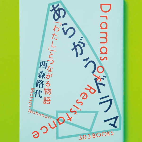 「自分らしく生きていい」と、あらがうドラマは感じさせてくれる。西森路代の書籍が話題