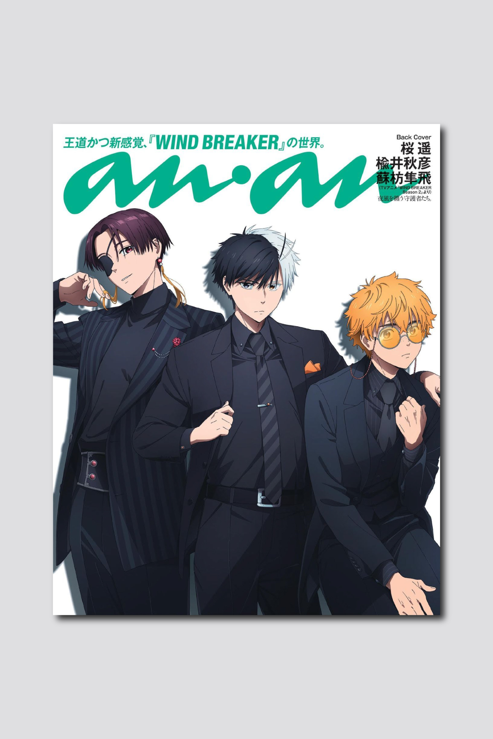 絶賛放送中！ TVアニメ『WIND BREAKER Season 2』の3人がバックカバーに描きおろしイラストで登場！ 6/11（水）発売のanan2450号