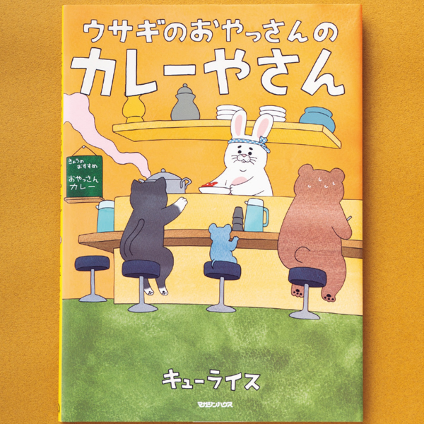 おやっさんのカレーは、ウマいけれど激辛!? カレーが食べたくなる楽しい絵本