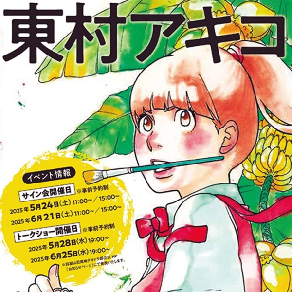 世田谷区で一番古い洋館で、日本が誇るマンガ文化を満喫！ 東村アキコ展開催中