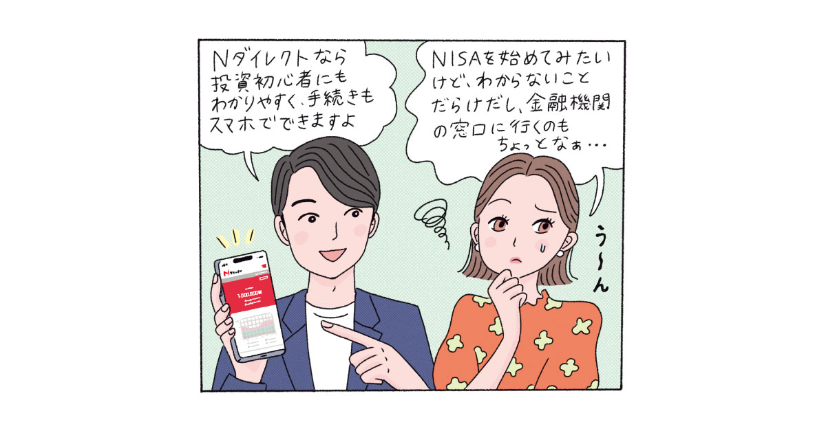 スマホで簡単に投資が始められる、ニッセイアセットマネジメントの「N