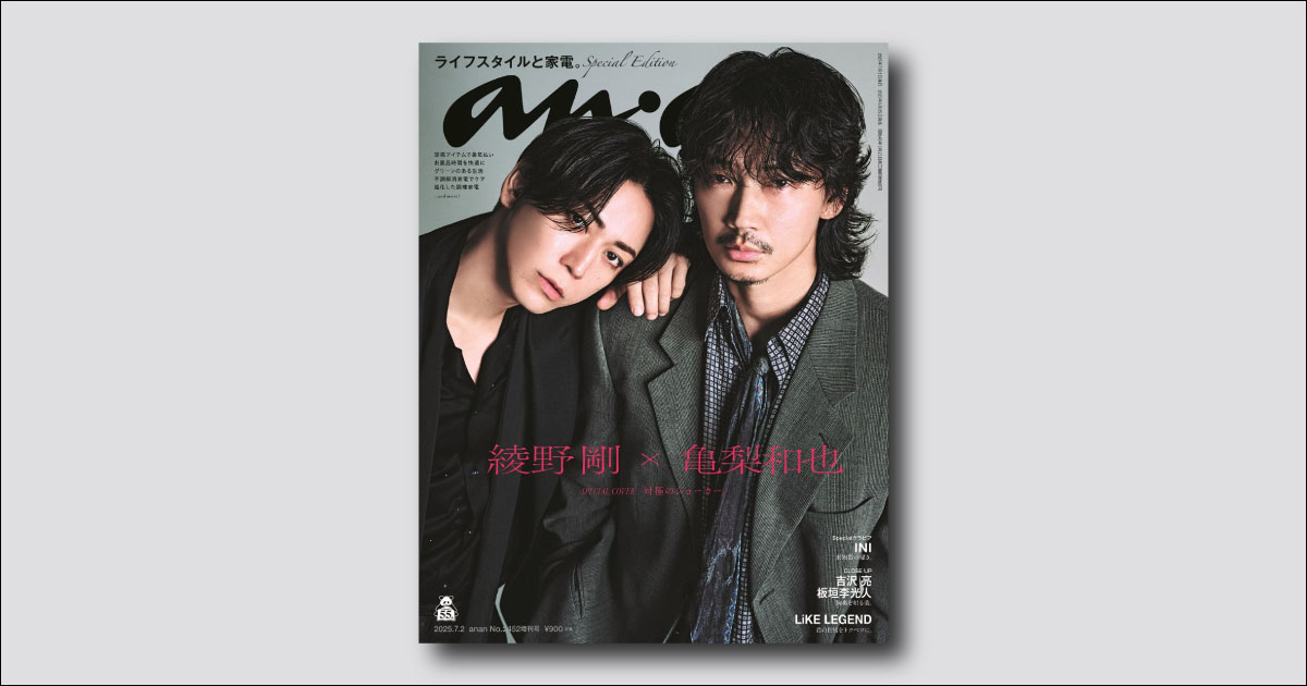 綾野剛＆亀梨和也がスペシャルエディション表紙に！ 厚紙の豪華