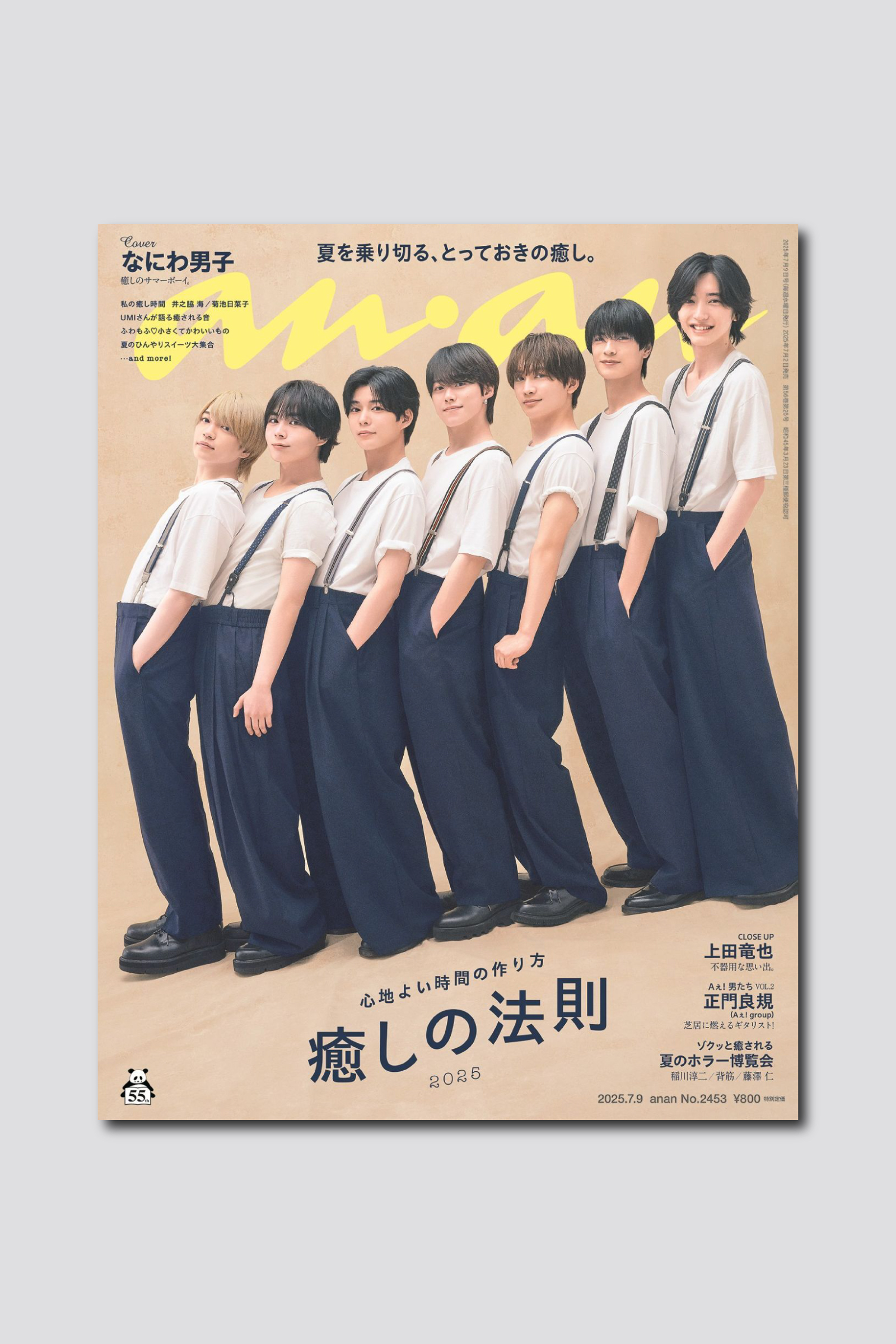 なにわ男子、ニューアルバム発売日に anan 表紙に登場！ 王道にして最強の“なにわワールド” 7月2日（水）発売