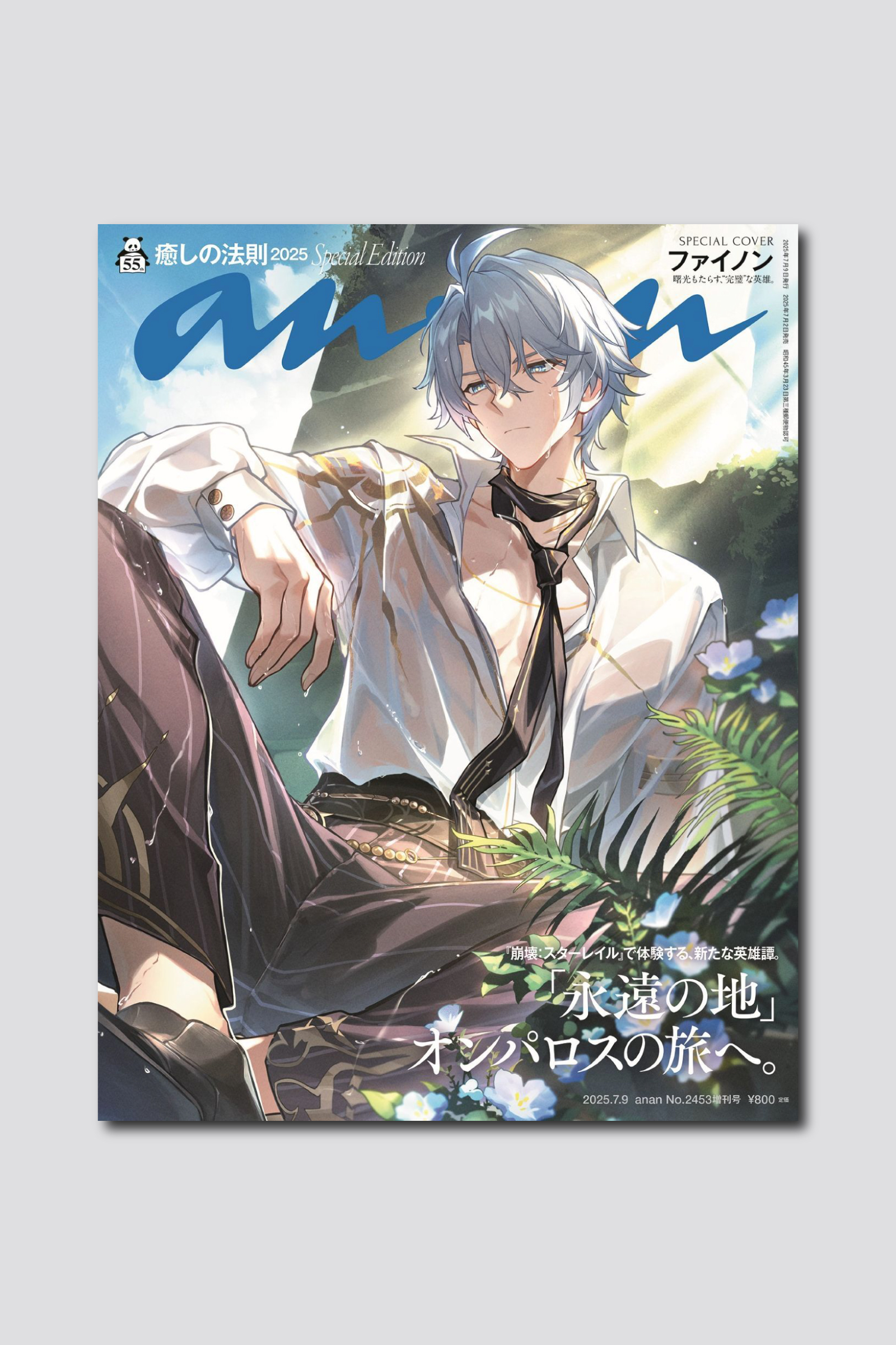 『崩壊：スターレイル』ファイノンが撮りおろしカットで anan スペシャルエディション表紙に初登場！ 7/2（水）発売