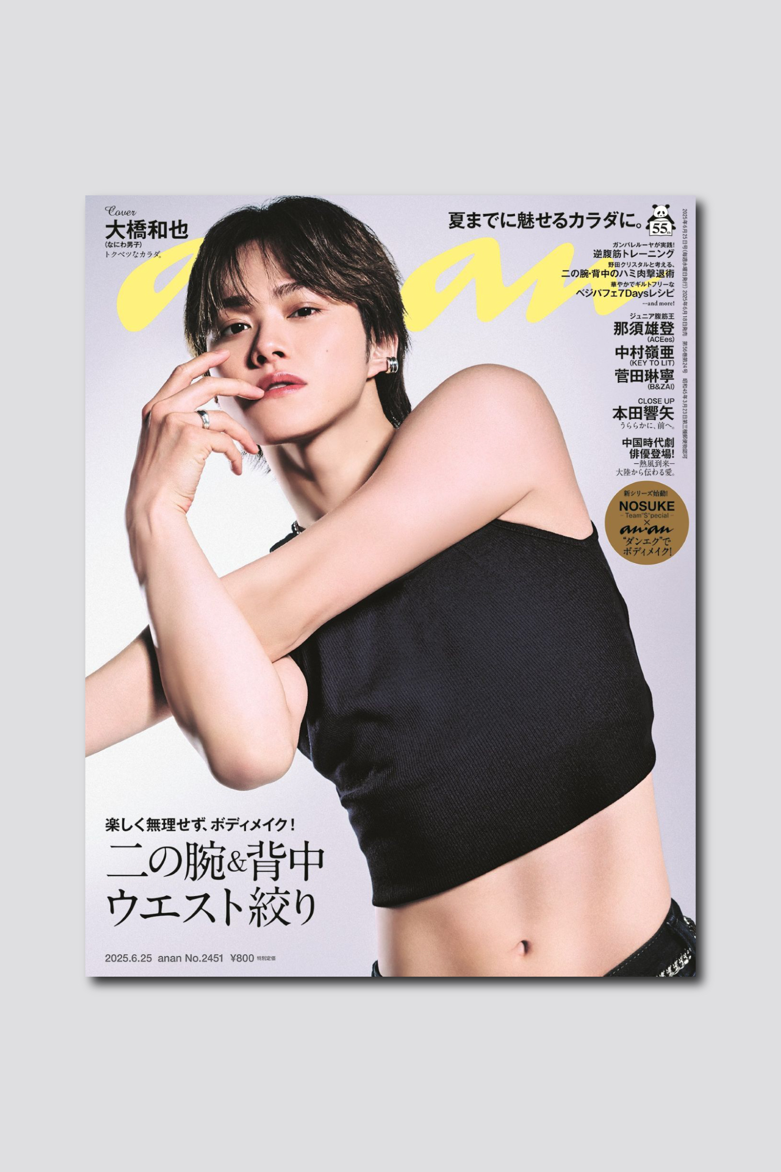 しなやかな二の腕＆美ウエスト 大橋和也さん、3度目のananソロ表紙に 6月18日（水）発売