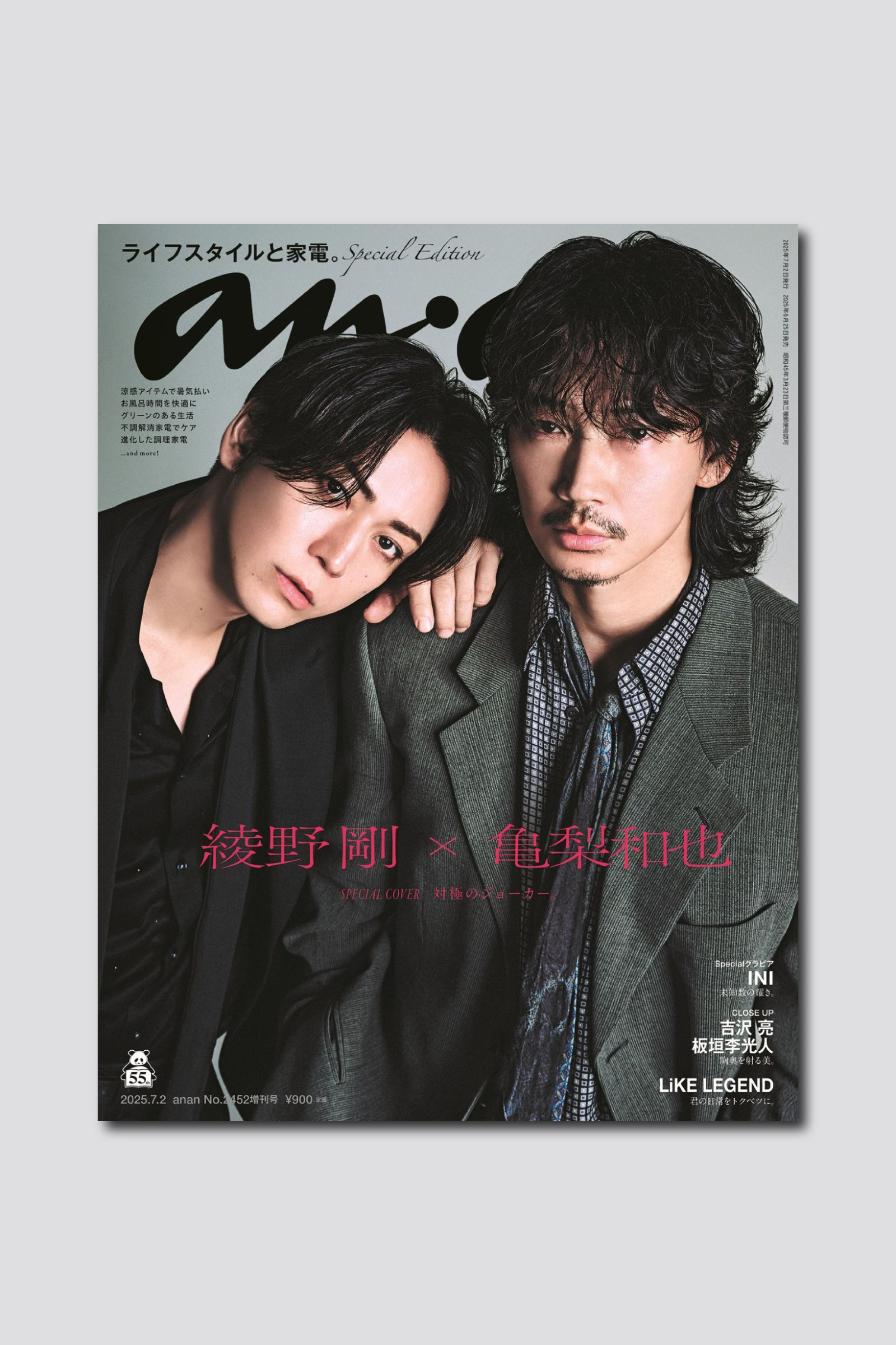 綾野剛＆亀梨和也がスペシャルエディション表紙に！ 厚紙の豪華版扉から始まるグラビアの anan 2452号は6/25（水）発売