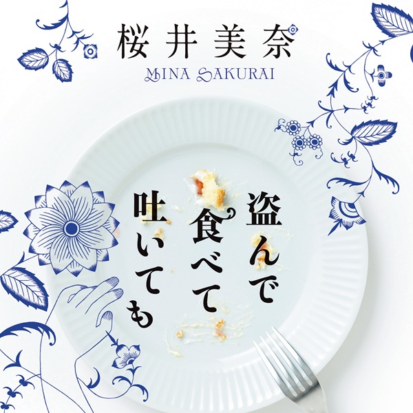 理解されにくい心の病を、繊細な描写で読ませる再生物語『盗んで食べて吐いても』