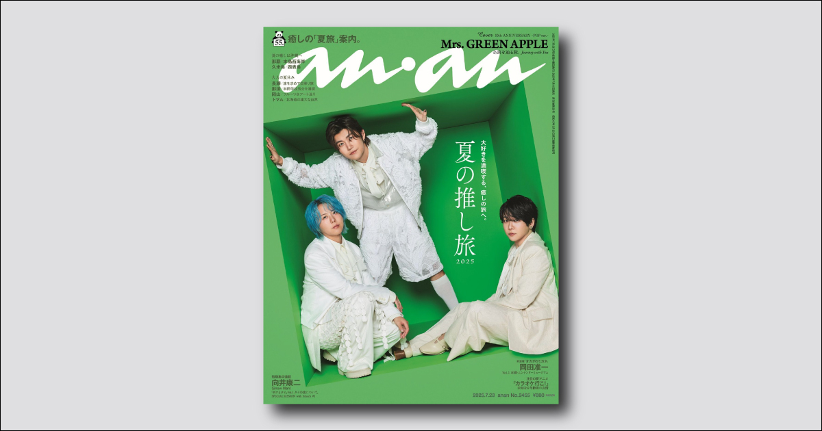 Mrs. GREEN APPLE、デビュー10周年を記念して anan 表紙に初登場