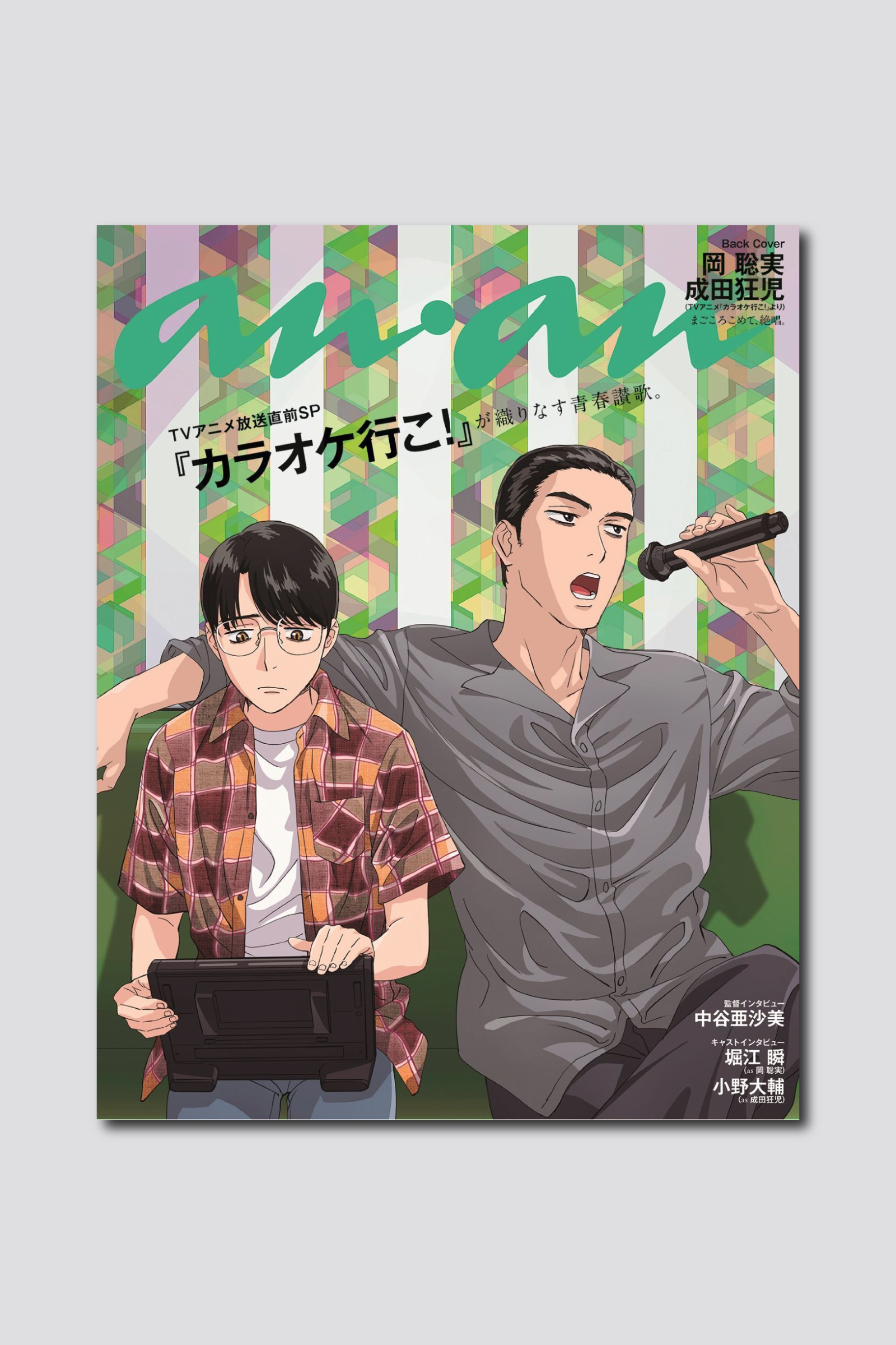 TVアニメ『カラオケ行こ！』の人気コンビがバックカバーに登場！ anan 2455 号は7/16（水）発売