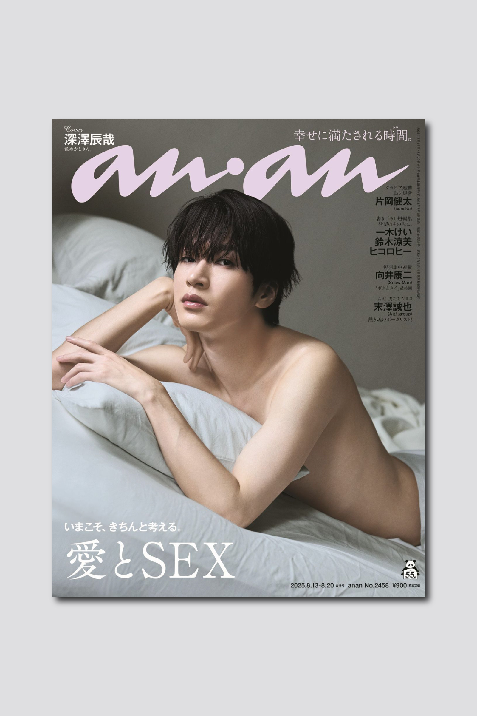 anan名物特集の表紙に Snow Man 深澤辰哉さんが登場！ anan 2458号「愛とSEX」特集、8/6（水）発売