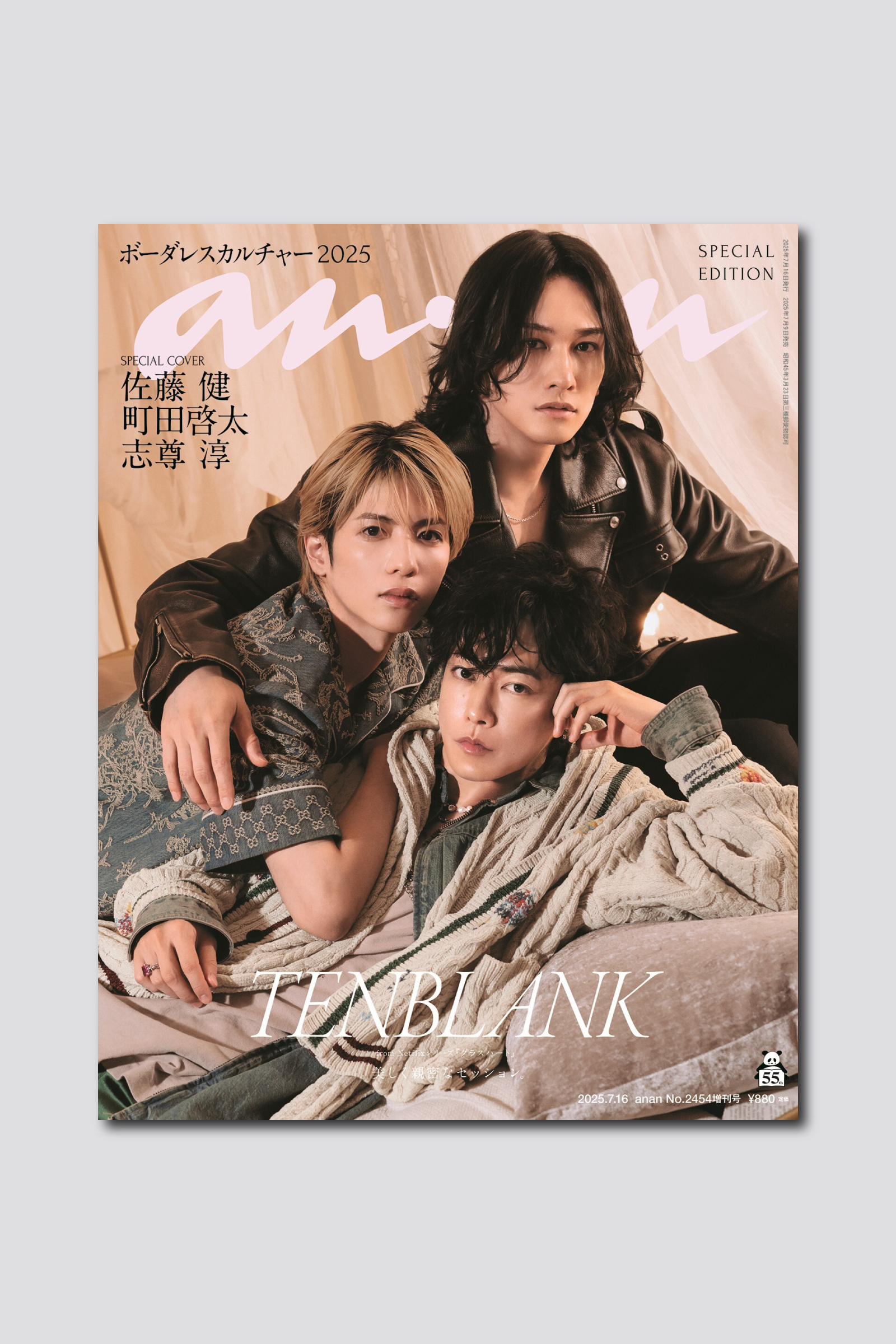 佐藤健、町田啓太、志尊淳がNetflixシリーズ『グラスハート』TENBLANKとして表紙に登場。anan 2454号スペシャルエディション版は7/9（水）発売